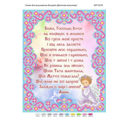 Дитяча Молитва ([БСР 4275])